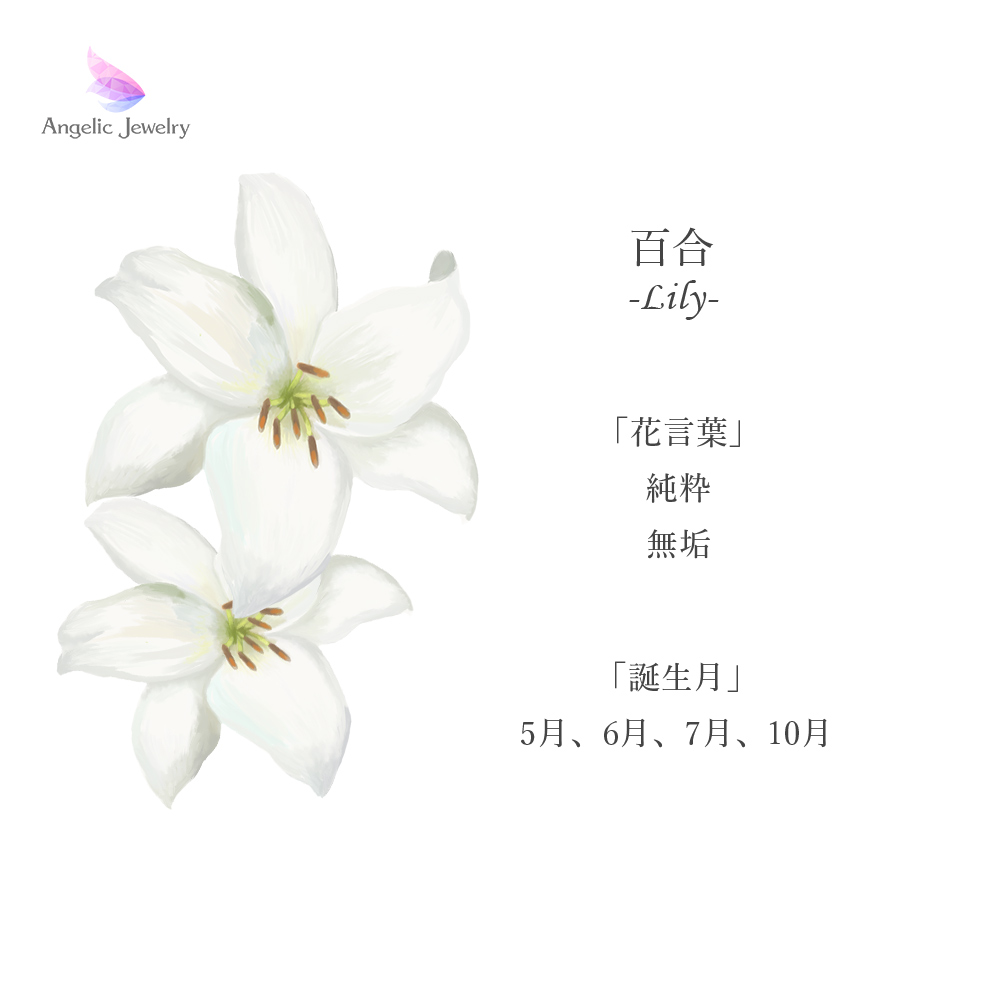 きらめく誕生花と選べる誕生石シリーズ -百合ネックレス- Angelic Jewelry