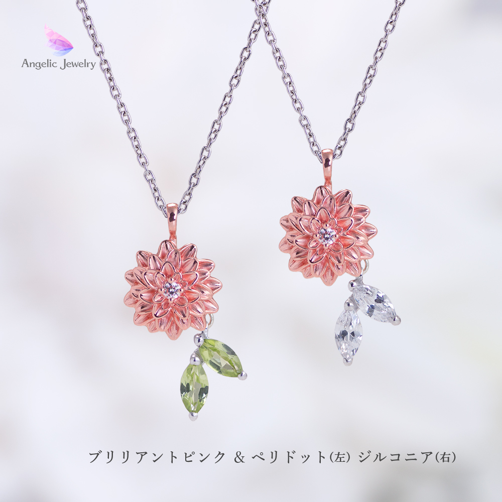 秘める花心 -ダリアネックレス- Angelic Jewelry