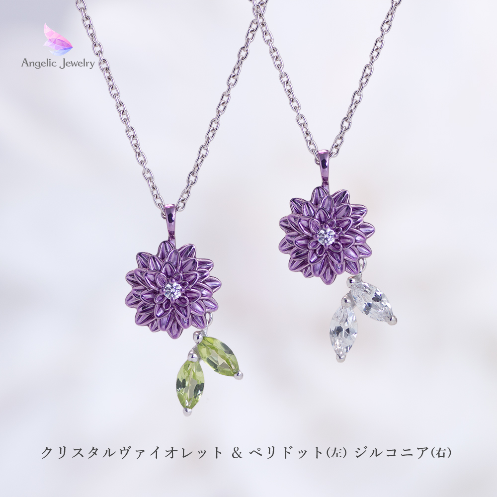 秘める花心 -ダリアネックレス- Angelic Jewelry